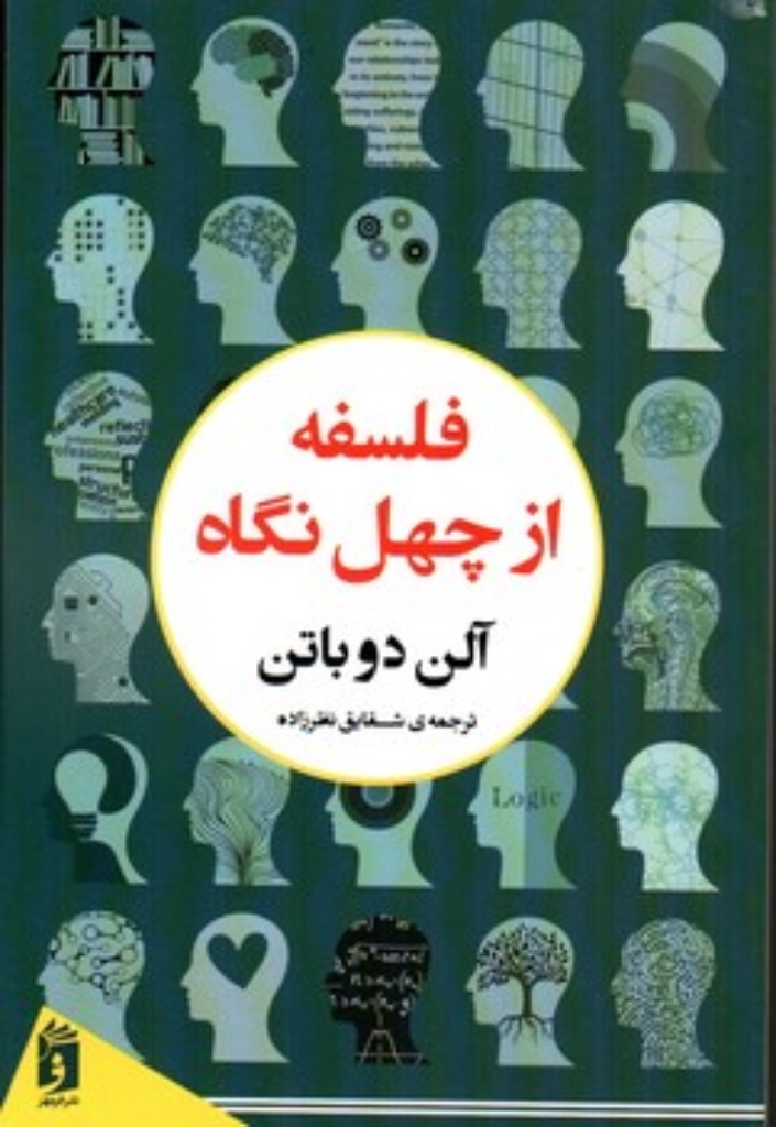 تصویر  فلسفه از چهل نگاه (پالتویی-شمیز)